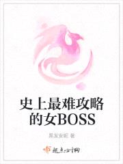 史上最难攻略的女BOSS