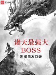 诸天最强大BOSS