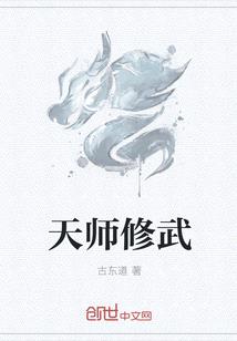 天师修武