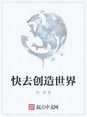 快去创造世界